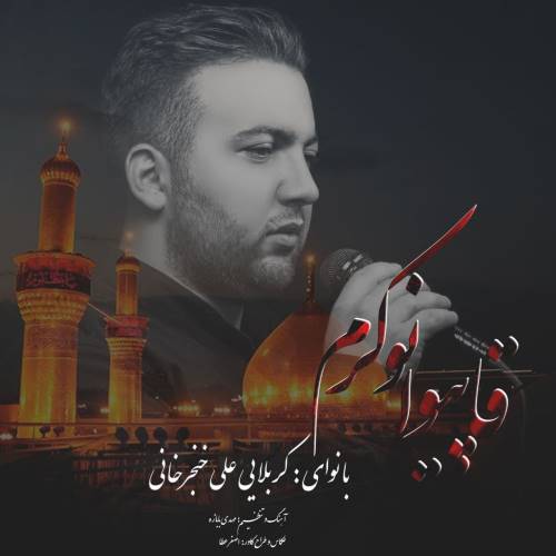علی خنجرخانی قاپیوا نوکرم